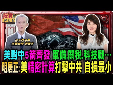 【明居正專訪上集】明居正:美國精密計算打擊中共 同時讓美企受損最小/明居正:川普對中共五大戰線 軍備.關稅.經濟.外交.科技戰/中俄朝聯盟 明居正:互相利用的「同謀儀式」 隨時可能背叛
