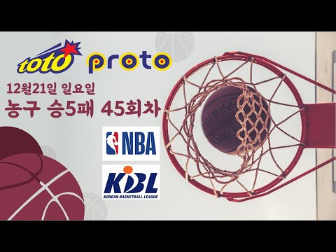 [9억5천 이월!] 농구 승5패 45회차 토토부장 NBA분석 국내농구분석 프로토 승부식 느바분석 해외농구 토토 NBA 분석 KBL분석 농구승5패 농구토토 농구프로토