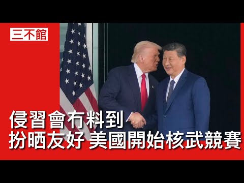 三不館 II 30/10: 侵習會面扮熱情 短期利益雙方各取所需 長期戰略關係繼續惡化 三大領域競爭 侵爺見習近平之前表示美國需要發展核武 AI及6G全面封殺中共企業 四月訪華充滿變數