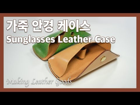 가죽 안경집 만들기 Sunglasses Leather Case  [Making Leather Goods]