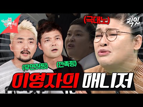 [전참시] 실력도 없이 매니저 자처했다가 이영자 분노 버튼 눌러버린 전현무X유병재ㅋㅋㅋ MBC201010방송