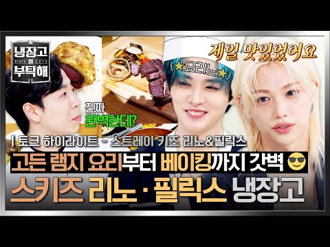 [ENG | 하이라이트] 비프 웰링턴을 직접?😲 셰프들도 놀란 요리 실력! 스트레이 키즈 '리노&필릭스' 냉장고 공개!🖤 | 냉장고를 부탁해 | JTBC 250921 방송