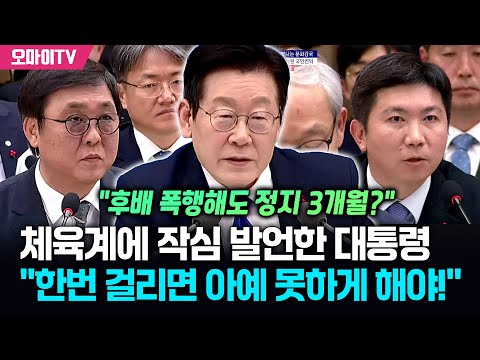 "뭐? 후배 폭행해도 겨우 3개월 정지?" 체육계에 작심 발언한 이재명 대통령