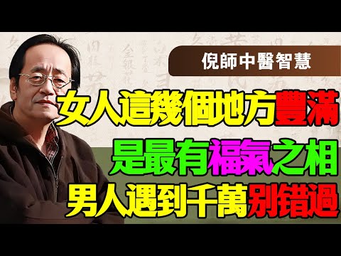 倪海厦:女人這裡「有肉」才是頂級的旺夫相！別再被西醫的「減肥論」騙了，這三個地方越飽滿，晚年越富貴，男人遇到就是撿到寶！