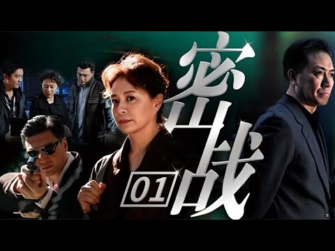 【谍战/悬疑】《亮剑》李幼斌为护国家绝密追踪境外间谍！祖峰上演冷血无情的职业杀手《密战》第1集【CCTV电视剧】