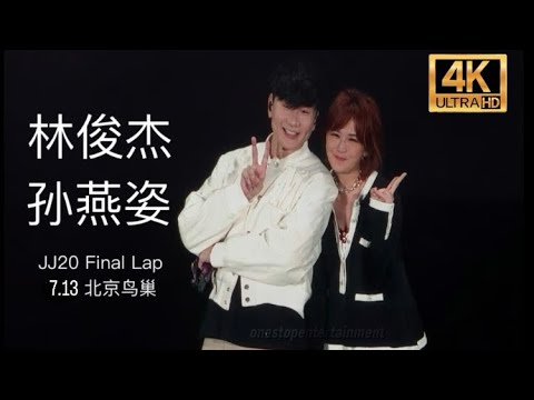 20250713 林俊杰 JJ20 FINAL LAP世界巡回演唱会— 不为谁而作的歌+ 逆光 feat. 孙燕姿 [4K UHD]
