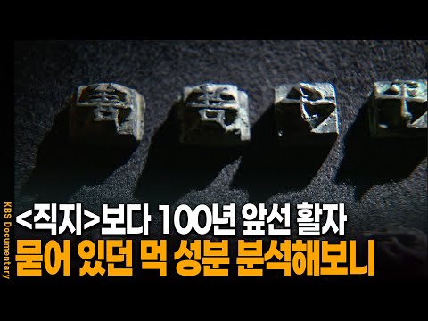 직지심체요절보다 무려 100년이 더 앞선 활자의 진실 | KBS 20101202 방송