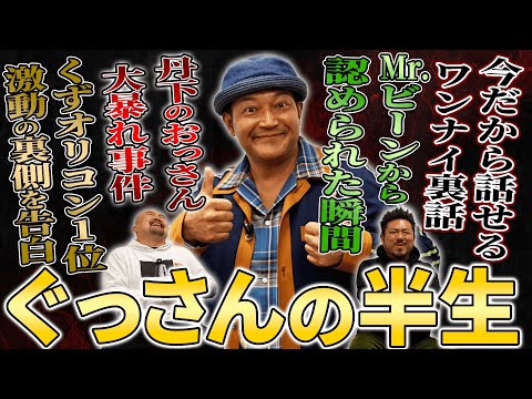 【神回】ぐっさんが初めて明かす人生の転機…あの大ブレイクの裏で何があったのか知られざる半生を聞いてみた【鬼越トマホーク】