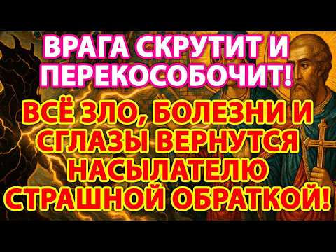 ВРАГА СКРУТИТ И ПЕРЕКОСОБОЧИТ!⚡️😈ВСЁ ЗЛО, БОЛЕЗНИ И СГЛАЗЫ ВЕРНУТСЯ НАСЫЛАТЕЛЮ СТРАШНОЙ ОБРАТКОЙ!💥🧿