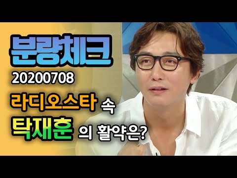 【분량체크】 🌟드립의 신 탁재훈🌟 드립 학원 하나 차리세요.. | 라디오스타 | TVPP | MBC 200708 방송