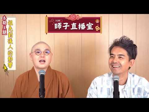 【師子直播室】--「祖先對後人的影響？」（2024.09.19）