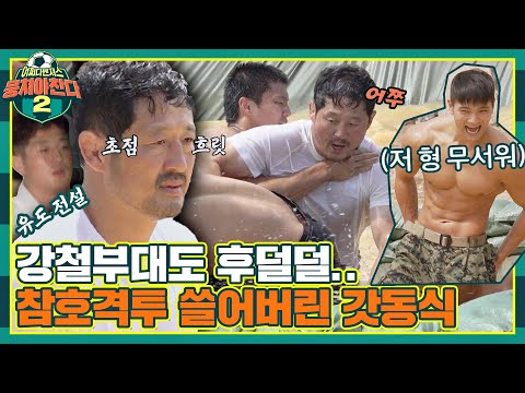[FULL끌립] 이 형 뭐야..? 물 만난 듯 11초 한판승💪 특수부대 잡는 진격의 윤동식! 〈뭉쳐야 찬다2(jtbcsoccer2)〉 | JTBC 210919 방송