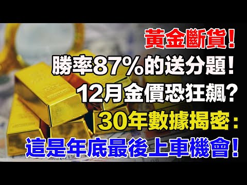 黃金斷貨！勝率87%的送分題！12月金價恐狂飆？30年數據揭密：這是年底最後上車機會！【跨境財道】#黃金 #金價 #市場