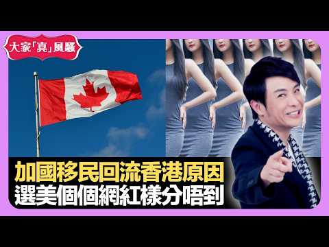 加拿大移民回流香港原因 選美個個網紅樣分唔到 高學歷更易中科技詐騙?- LIVE 大家真瘋Show 梁思浩 韓君婷 李思蓓 20220602 娛樂審死官 4K
