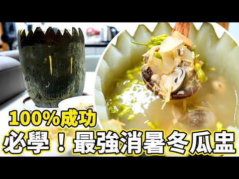 100%成功！最強消暑冬瓜盅😍觀眾要求我煮的菜式？😯外母又上鏡了🤣煮飯比同事食😛！ 魚波