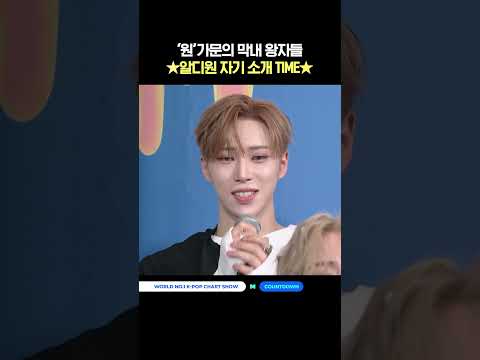 '원'가문의 막내 왕자들 ★알디원 자기 소개 TIME★ #엠카운트다운 #MCOUNTDOWN #ALPHADRIVEONE