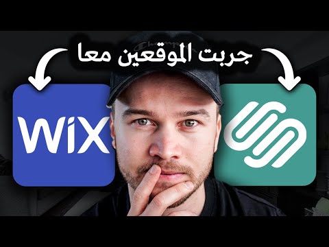 Wix vs Squarespace (  أيهما أفضل؟ رأيي الصادق )