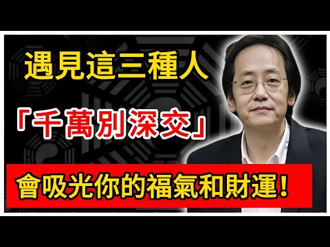 倪海廈：遇見這三種人，千萬別深交！會吸光你的福氣和財運！#倪海廈 #倪師 #易經智慧 #國學文化 #中華智慧 #中國文化