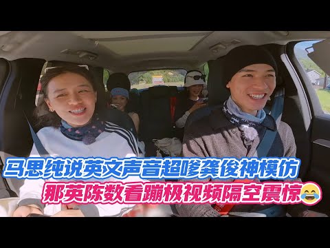 马思纯说英文声音超嗲龚俊神模仿，那英陈数看蹦极视频隔空震惊😂