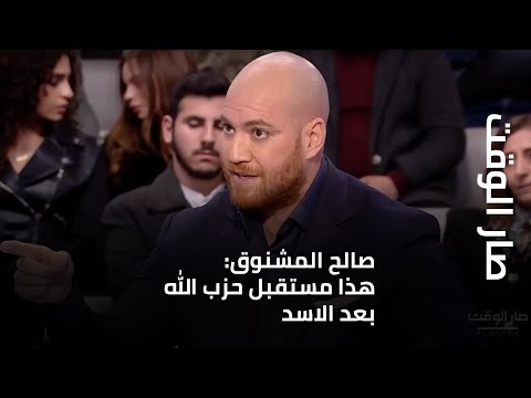 هذا ما قاله صالح المشنوق لمرسيل غانم عن مستقبل حزب الله بعد الاسد