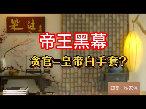 《老梁故事会》【帝王黑幕】贪官=皇帝白手套？乾隆养和珅、赵构宠秦桧、刘邦逼萧何贪污、雍正抄家充国库……#帝王权谋 #贪官定律 #乾隆和珅 #秦桧背锅 #萧何自污 #雍正抄家 #苏绰定律
