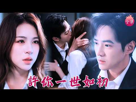 被親媽下幻藥送上陌生男子的床？我連夜跑路，卻被霸總老公親手抓回家親！結果發現他是暗戀我多年的救命恩人~ #許你一世如初 #高曼爾 #王嶇睿 #shortdrama #短劇 #romance #甜寵