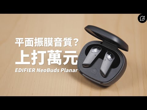 音質上打萬元的純平面振膜？EDIFIER NeoBuds Planar 降噪真無線藍牙耳機 | 對比STAX SPIRIT S10【數位宇宙】
