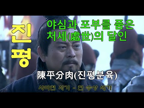 진승상 세가(1) 야심찬 처세의 달인 진평/사마천 사기/ 인문학 고전/진평분육/초한전