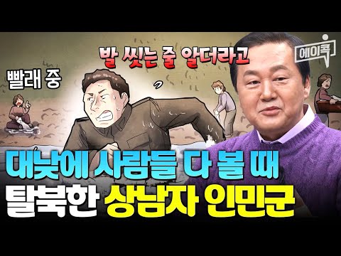 [#에이콕] 대낮에 대놓고 탈북을 한다고?? 인민군 대위가 목숨 걸고 탈북한 이유🚨 | #이만갑 629회