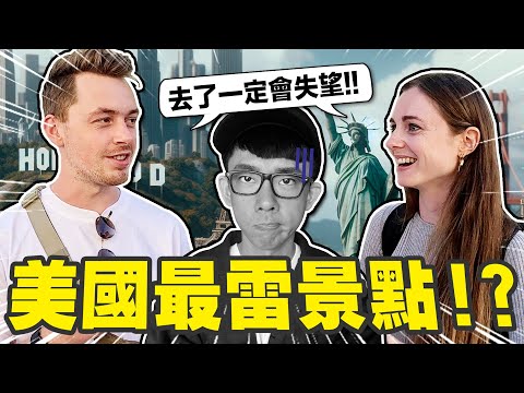 美國觀光避雷指南! 這個「超人氣景點」當地人其實不推薦! 😡【加州街訪🐻】