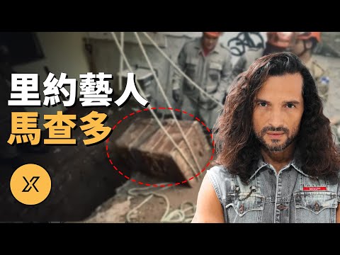八隻狗在街頭亂逛，主人竟是當地藝人，失蹤多日不知所蹤，里約馬查多案 | X調查