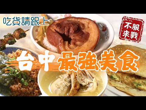 台中精選6家必吃！22縣市美食挑戰【 吃貨請跟上 】20251029