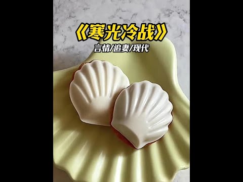 寒光冷战#每日推文#文荒推荐#女生必看