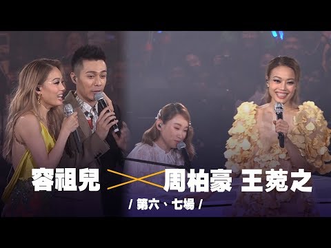 容祖兒 Pretty Crazy 演唱會 - 周柏豪《我的宣言》《天窗》 王菀之《末日》《牆紙》 (第六及七場嘉賓)