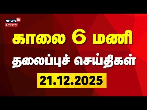 Today Headlines | காலை 6 மணி தலைப்புச் செய்திகள் - 21 December 2025 | Namma Run | Tamil News