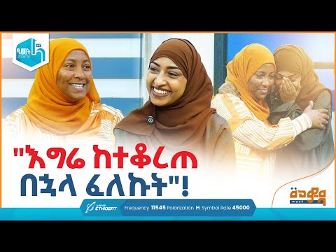 "እግሬ ከተቆረጠ በኋላ ፈለግኩት!" የግሩም ጽናት ባለቤት አፍናን! | አመስጋኝ አንደበቶች | መወዳ መዝናኛ Meweda Meznagna #minbertv