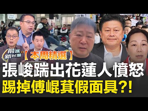【本週精選】回顧張峻驚天一踢！代表光復災民發出怒吼 傅崐萁、徐榛蔚災後作為讓人憤怒？重建資源、補助去哪？│王偊菁 主持│三立新聞台