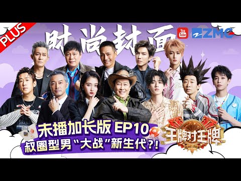 【EP10 Plus】姜还是老的辣？！宋亚轩关晓彤快被帽子盖晕了🌀彭昱畅杨迪反应力大战！钟汉良杨志刚转盘魅力时刻~ | 王牌对王牌9