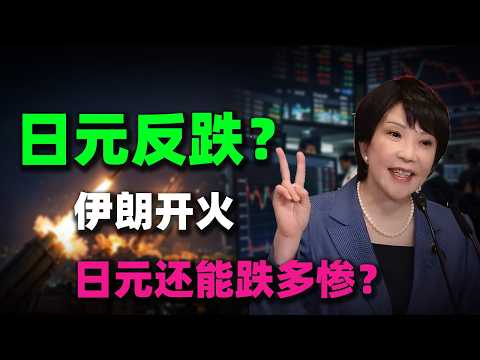 伊朗開火，日圓反跌？揭秘2026避險神話破滅的殘酷真相！日元還能跌多慘？