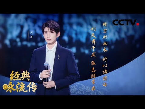 【Full】第三季第6期 王源创新诠释上古神话 演绎陶渊明《读山海经》 | CCTV「经典咏流传」 20200625