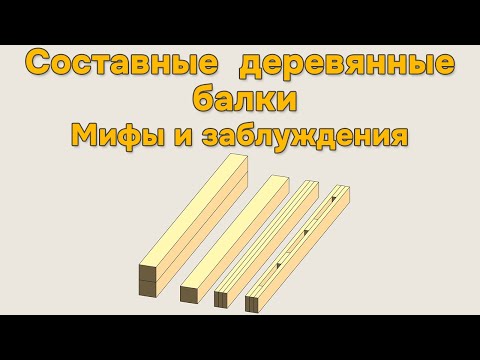 Composite timber beams: myths and misconceptions