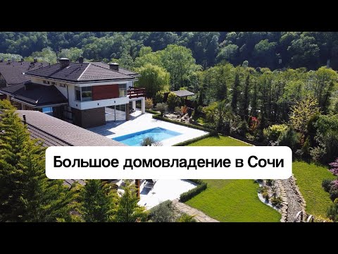 Большое домовладение в Сочи🏡 стоимостью 400 млн Р