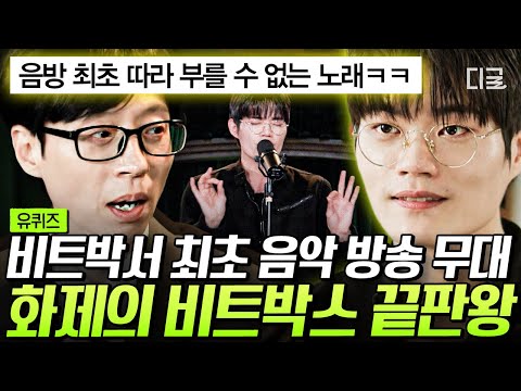 [#YouQuiz] The walking DJ equipment, 'World-class beatboxer' Wing👑