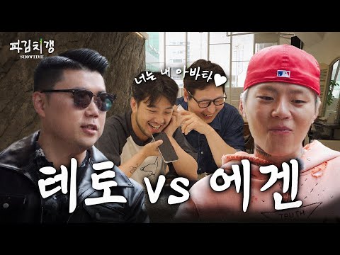 남자들이 유독 좋아하는 남자, 그 이름 ‘침착맨’을 차지하기 위한 치열한 배틀.. [파김치갱 쇼타임] EP.03