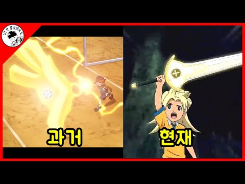 '이나즈마 일레븐'의 과거와 현재에 대해 알아보자. [기승전모]