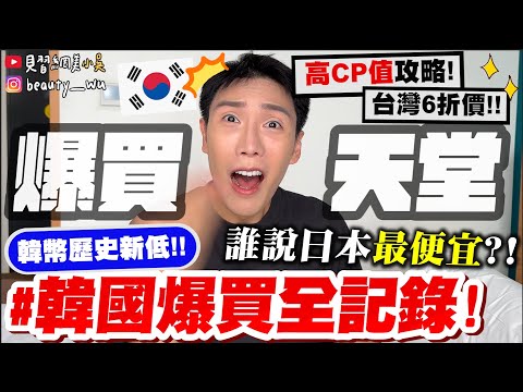 【小吳】韓幣歷史新低！不買不行😱『"韓國爆買王"全記錄🇰🇷』直逼6折！必買品牌一次看～居然花了◯◯萬？！💸