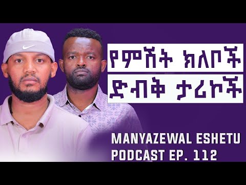 ከቦሌ ጭፍራ ወደ ቦሌ መድኃኒዓለም || ከጥልቅ አለማዊነት ወደ ጥልቅ መንፈሳዊነት|| Manyazewal Eshetu Podcast Ep.112 || አላዶር
