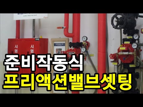 준비작동식(프리액션밸브) 셋팅방법