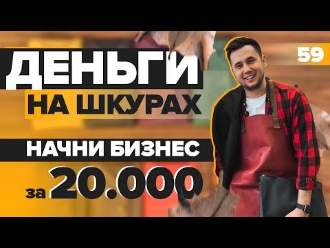 Производство кожаных изделий. Бизнес с минимальными вложениями. Бизнес на дому