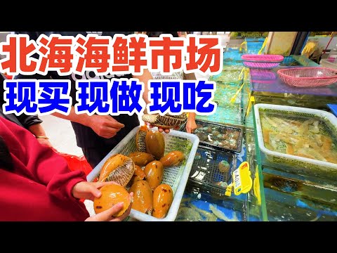 【回国旅居广西】来北海怎么吃海鲜? 带你去北海贵州市场, 现买海鲜现做现吃, 本地人也这样吃! 北海美食! 北海海鲜! 北海市场! 北海生活! 北海旅居! guangxi beihai market